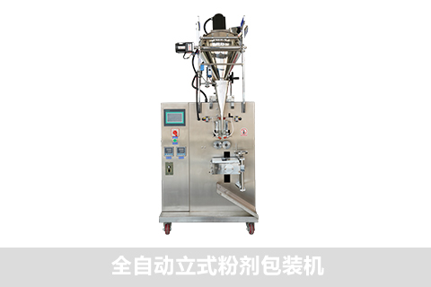 全自動立式粉劑包裝機